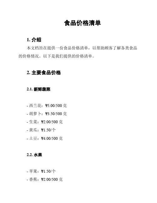 食品价格清单