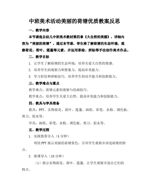中班美术活动美丽的荷塘优质教案反思