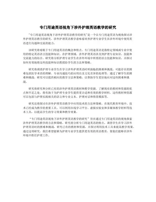 专门用途英语视角下涉外护理英语教学的研究