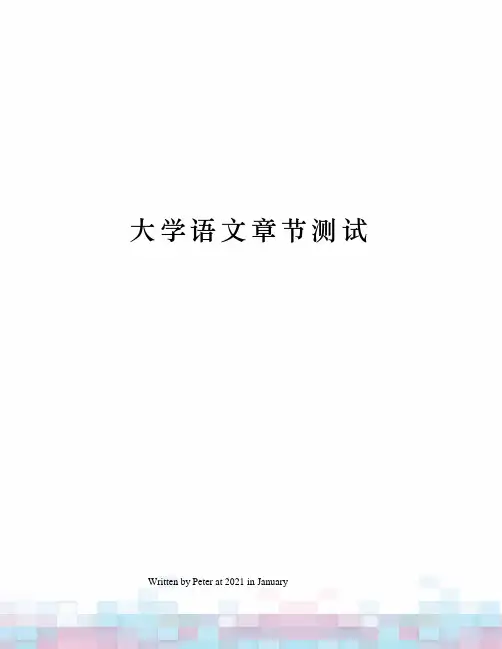 大学语文章节测试