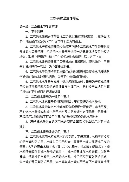 二次供水卫生许可证