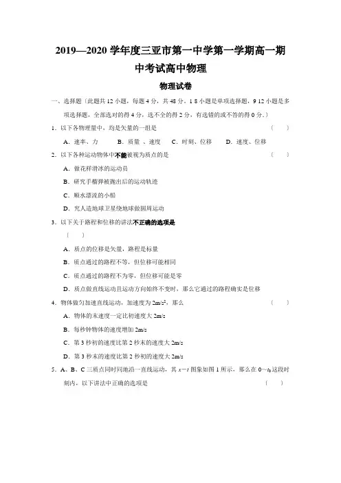 2019—2020学年度三亚市第一中学第一学期高一期中考试高中物理