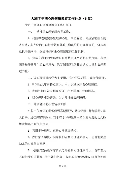 大班下学期心理健康教育工作计划(6篇)