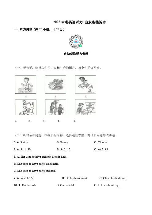 2022年山东省临沂市英语中考真题听力含答案(附音频与文本)