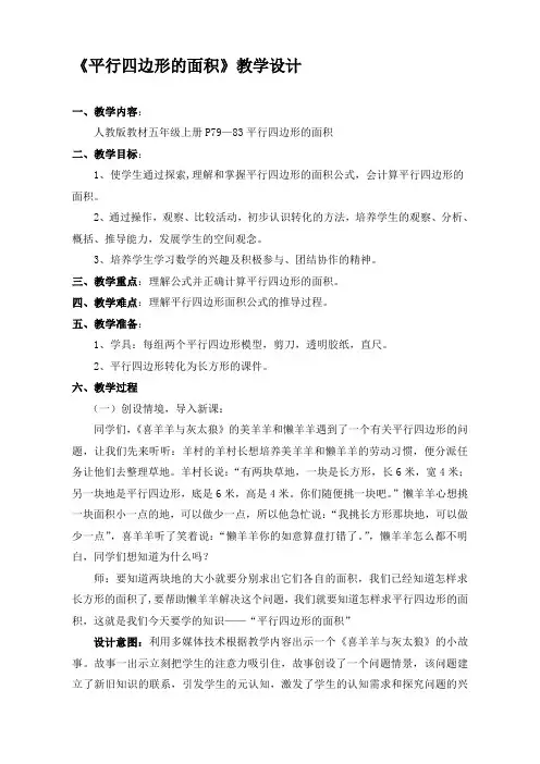 青岛版小学数学五年级上册《平行四边形的面积》教学设计 
