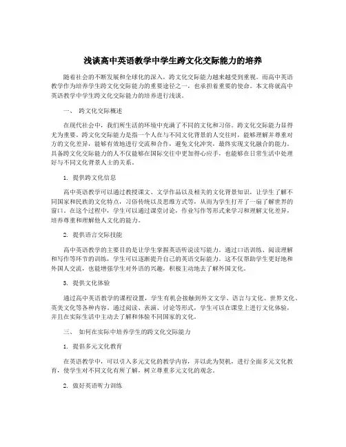 浅谈高中英语教学中学生跨文化交际能力的培养