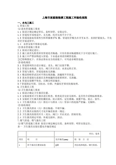 上海市家庭装装潢工程施工和验收规程