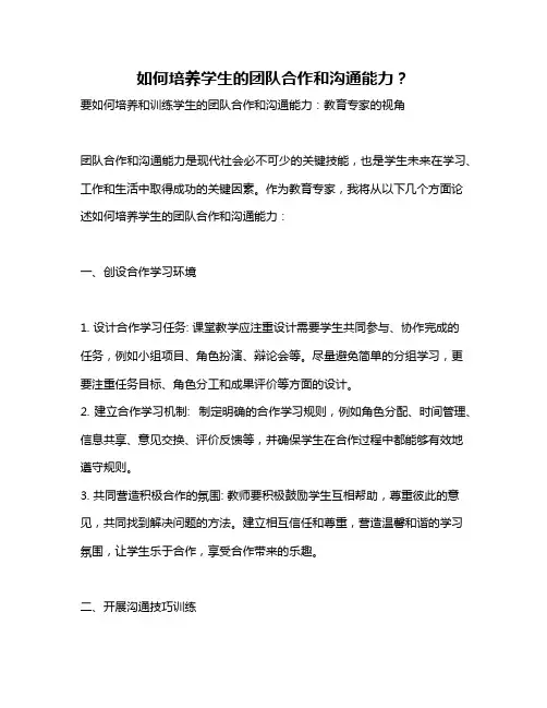 如何培养学生的团队合作和沟通能力？