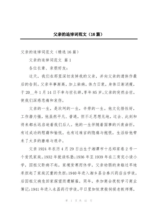 父亲的追悼词范文(16篇)