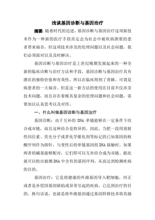 浅谈基因诊断与基因治疗