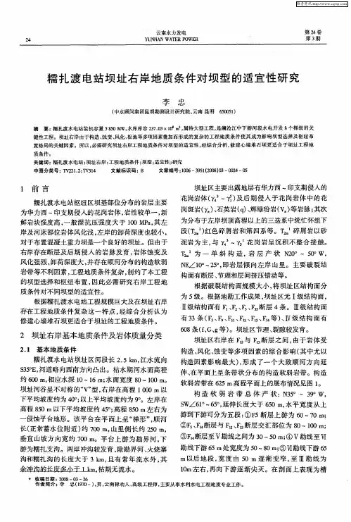 糯扎渡电站坝址右岸地质条件对坝型的适宜性研究