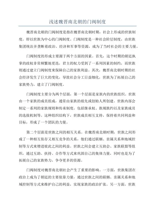 浅述魏晋南北朝的门阀制度