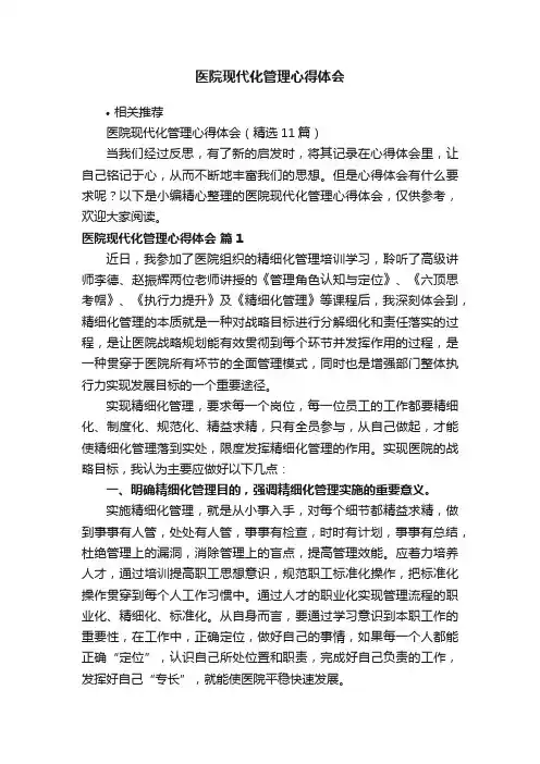 医院现代化管理心得体会