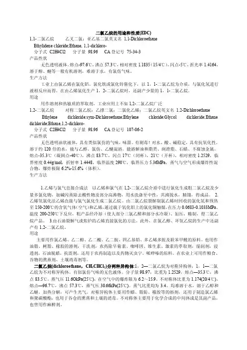 二氯乙烷的用途和性质