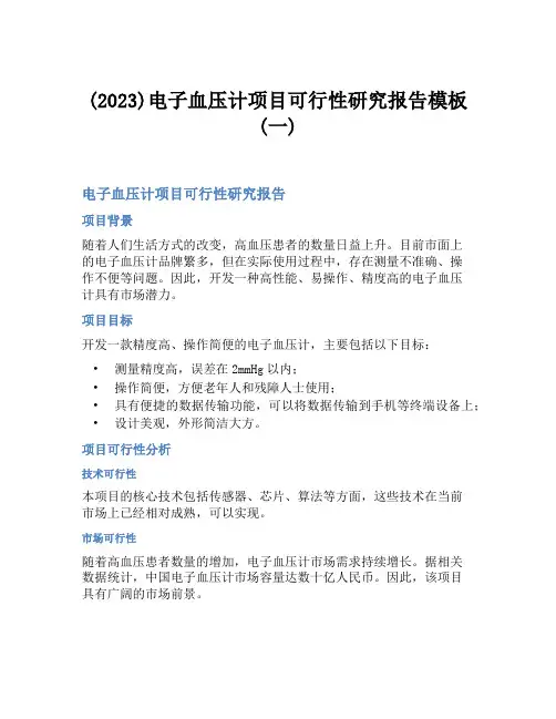 (2023)电子血压计项目可行性研究报告模板(一)