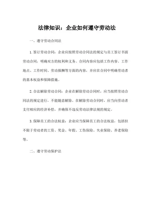 法律知识：企业如何遵守劳动法