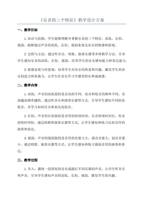 《乐音的三个特征》教学设计方案