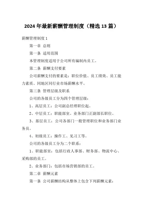 2024年最新薪酬管理制度(精选13篇)1