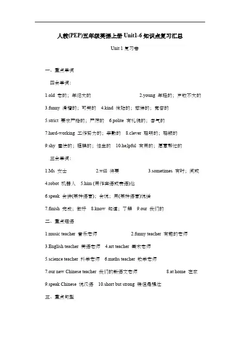 人教(PEP)五年级英语上册Unit1-6知识点复习汇总