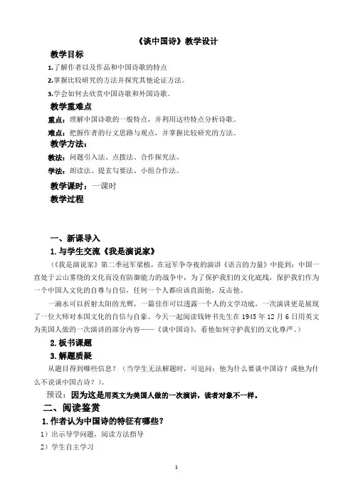 10《谈中国诗》教学设计2021-2022学年高中语文人教版必修5第三单元
