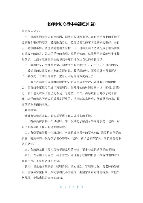 老师家访心得体会简短(8篇)