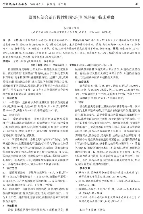 蒙西药结合治疗慢性胆囊炎(胆陈热症)临床观察