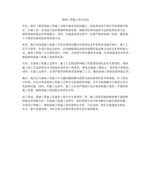 基础工程施工论文结论