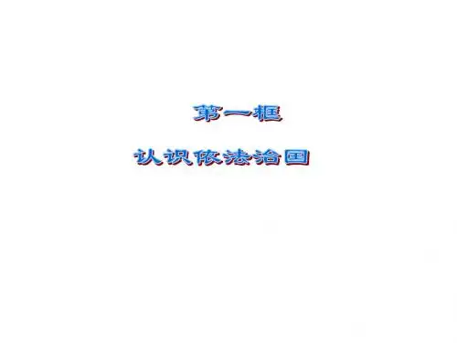 认识依法治国