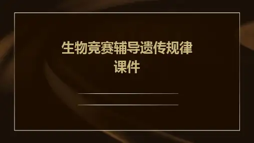 生物竞赛辅导遗传规律课件
