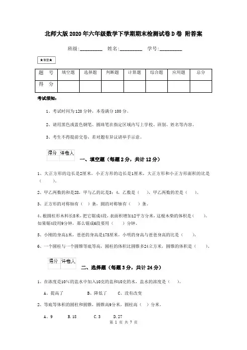 北师大版2020年六年级数学下学期期末检测试卷D卷 附答案