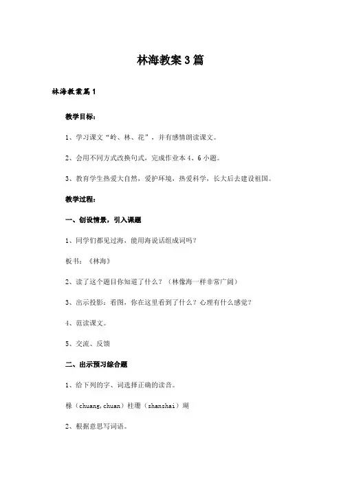 林海教案3篇