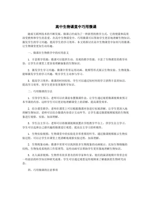 高中生物课堂中巧用微课