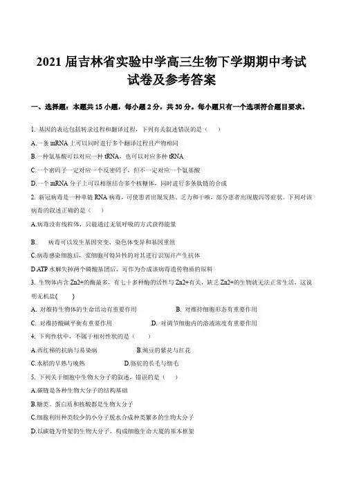 2021届吉林省实验中学高三生物下学期期中考试试卷及参考答案