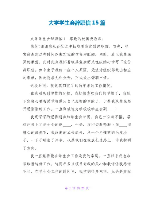 大学学生会辞职信15篇