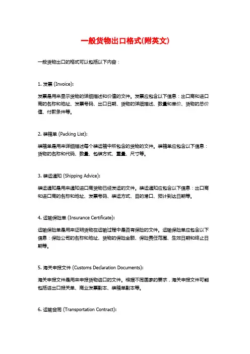 一般货物出口格式(附英文)