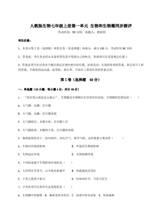 人教版生物七年级上册第一单元 生物和生物圈同步测评试题(含答案解析)