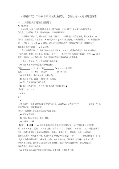 二年级(部编语文)二年级下册阅读理解技巧(很有用)及练习题含解析