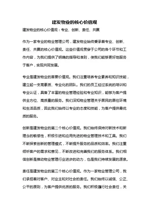 建发物业的核心价值观