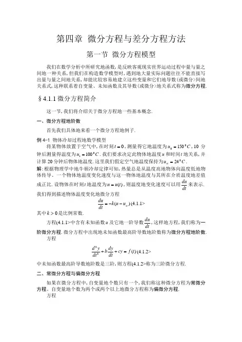 微分方程与差分方程方法