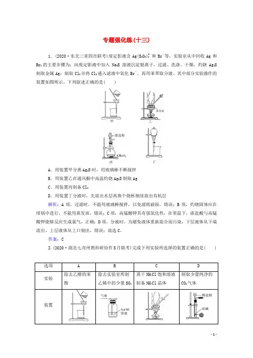 2021年高考化学二轮复习专题十三化学实验基础强化练含解析