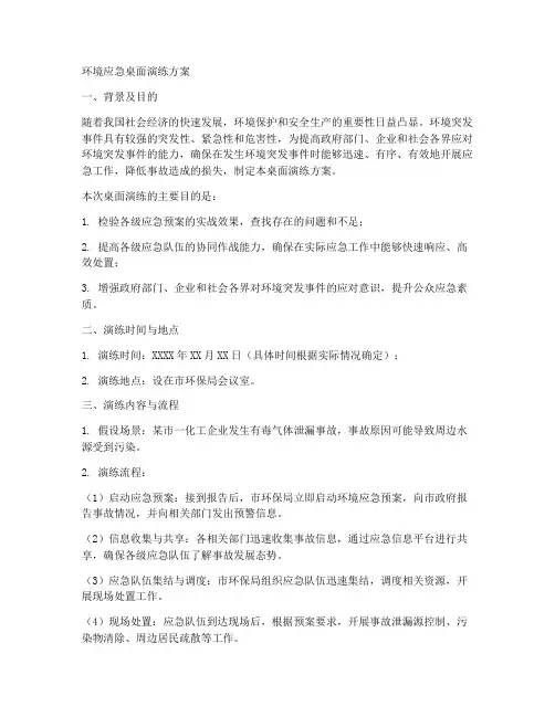 环境应急桌面演练方案