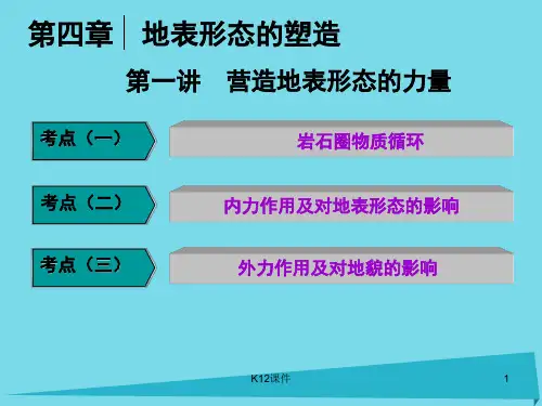 高三地理复习 第一部分 第四章 地表形态的塑造 第一讲 营造地表形态的力量