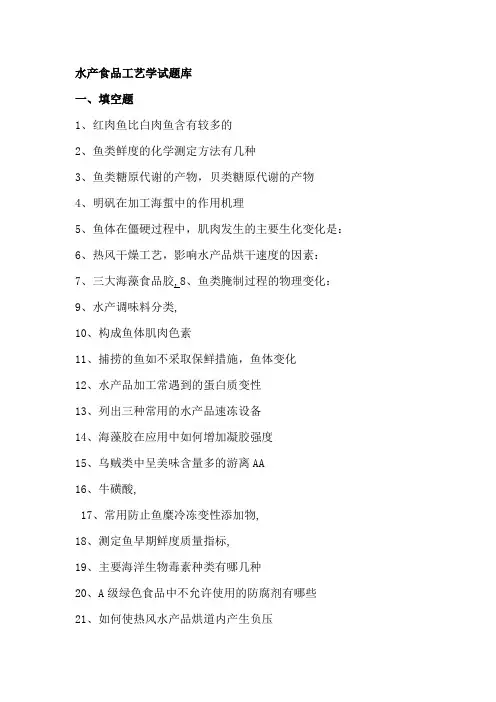 水产食品工艺学试题库