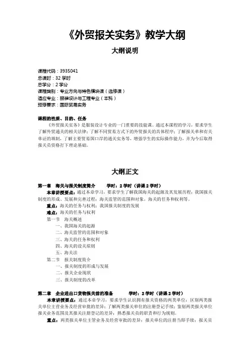 《外贸报关实务》教学大纲