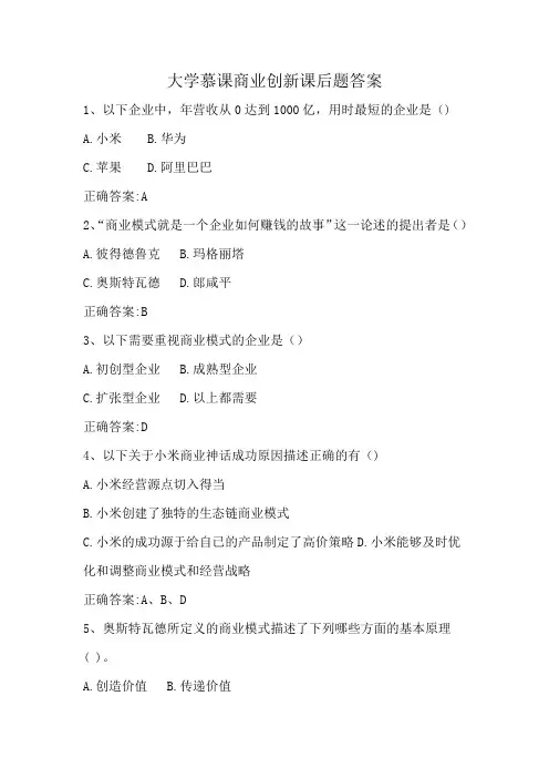 大学慕课商业创新课后题答案