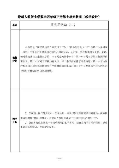 最新人教版小学数学四年级下册第七单元教案(教学设计)