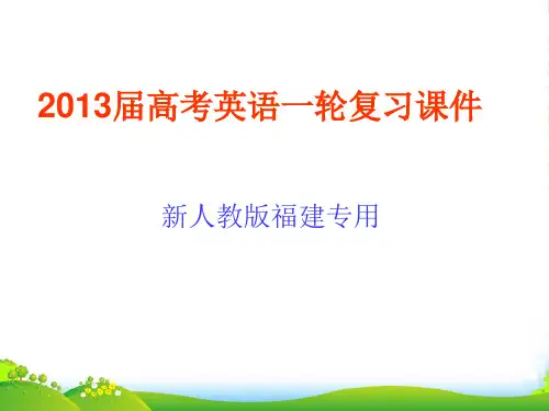 高考英语一轮复习 Unit1 Living well课件 新人教选修7(福建专用)