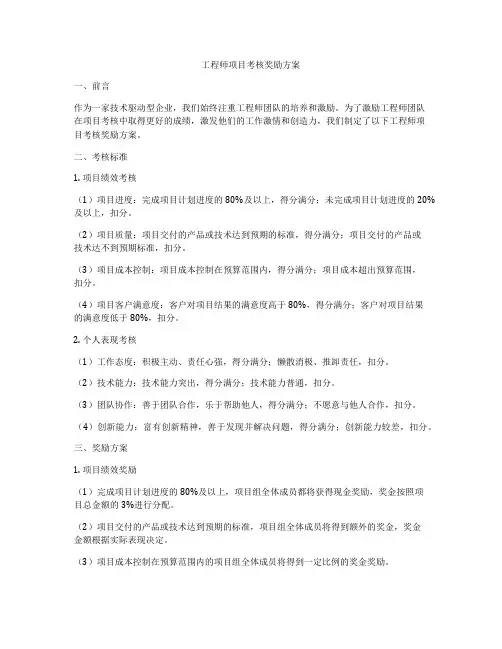 工程师项目考核奖励方案