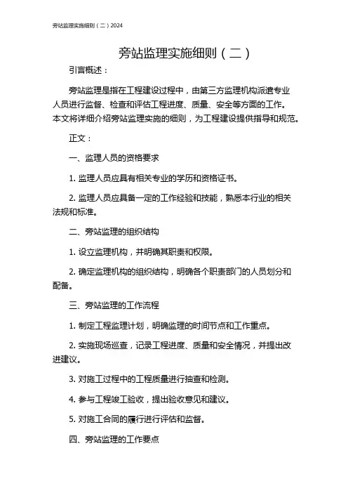 旁站监理实施细则(二)2024