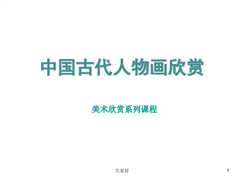 中国古代人物画欣赏 PPT